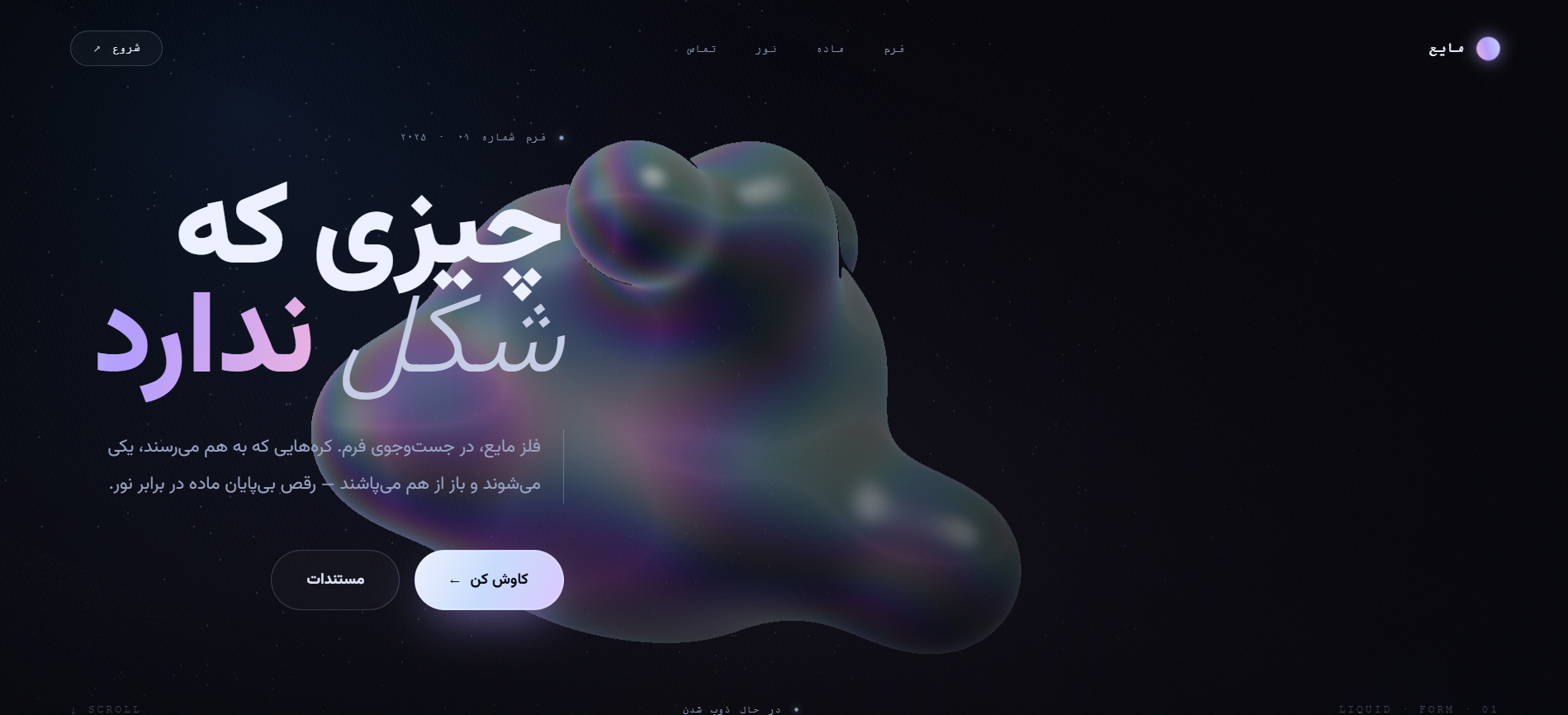 هیرو سه‌بعدی مایع - کروم مایع با SDF (رایگان)