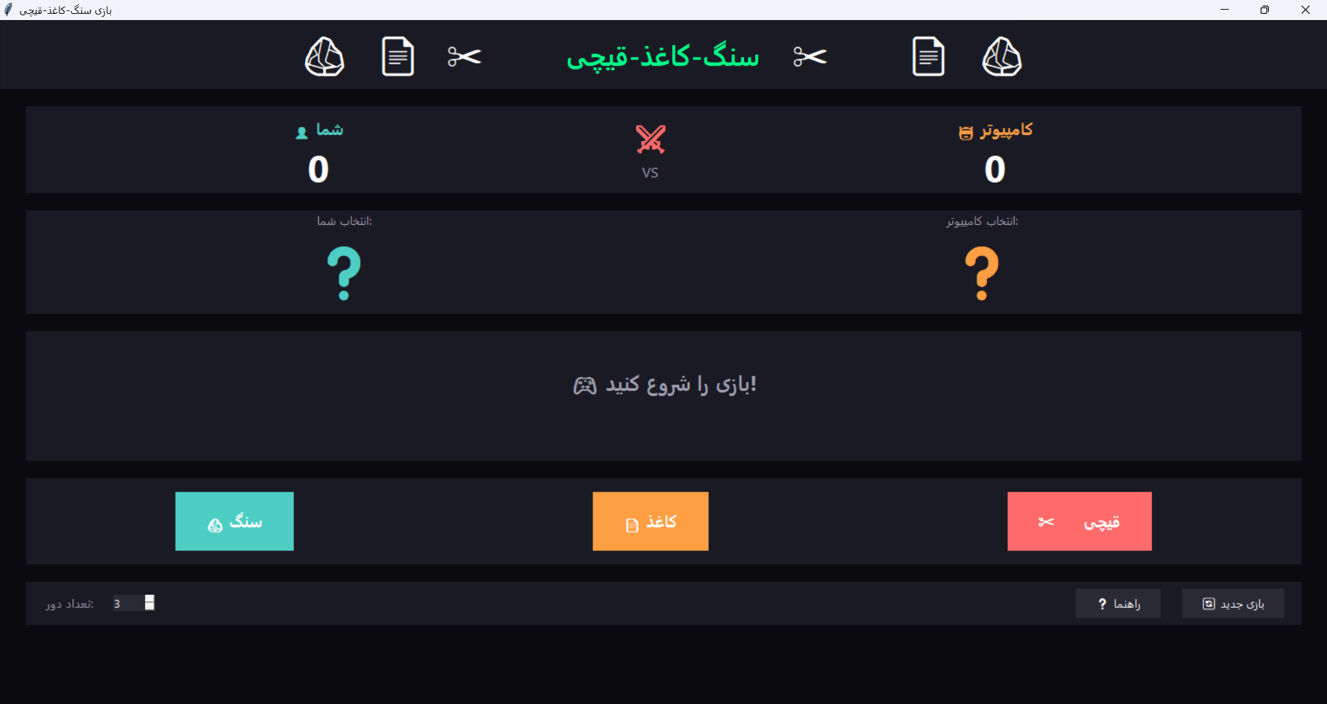 بازی سنگ-کاغذ-قیچی - پروژه پایتون با Tkinter