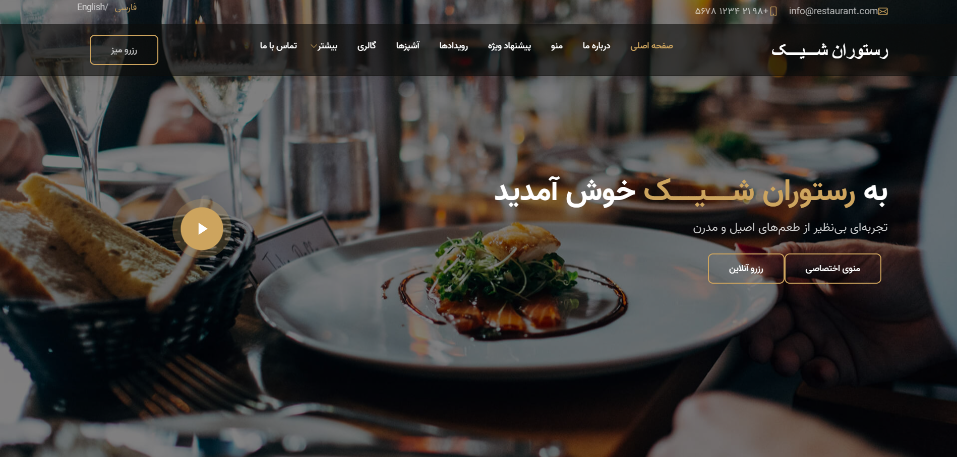وبسایت رستوران شیک - طراحی مدرن ریسپانسیو