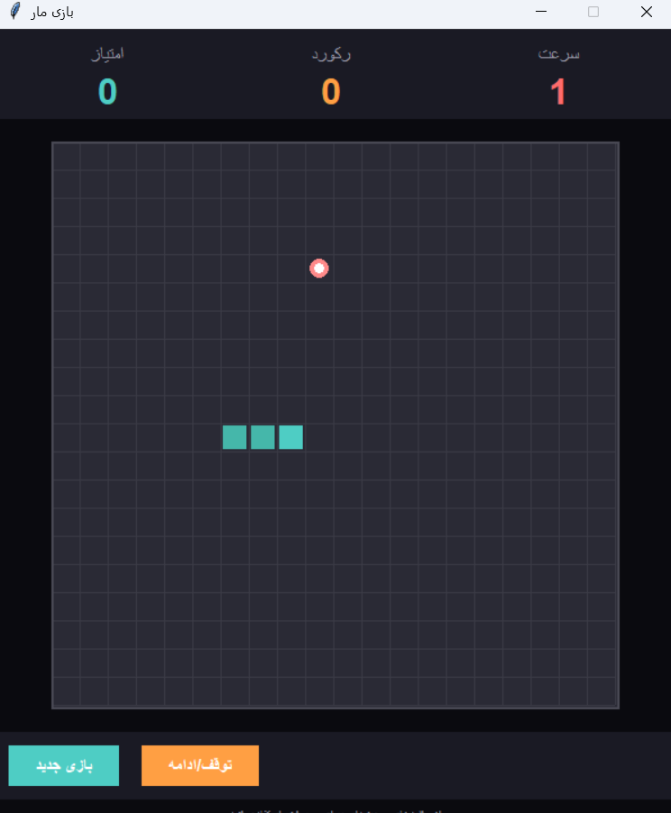 بازی مار - پروژه پایتون با Tkinter