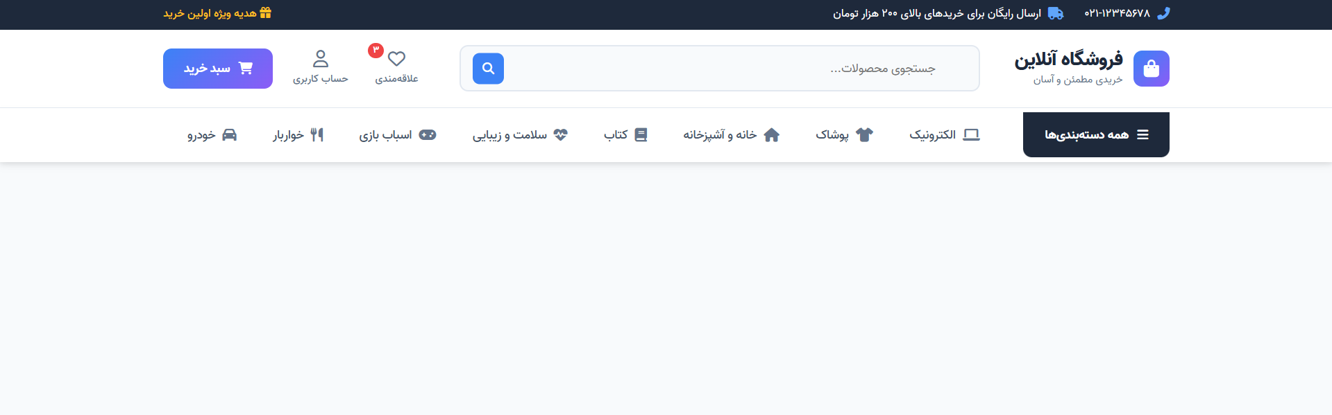 هدر فروشگاه آنلاین مدرن و ریسپانسیو