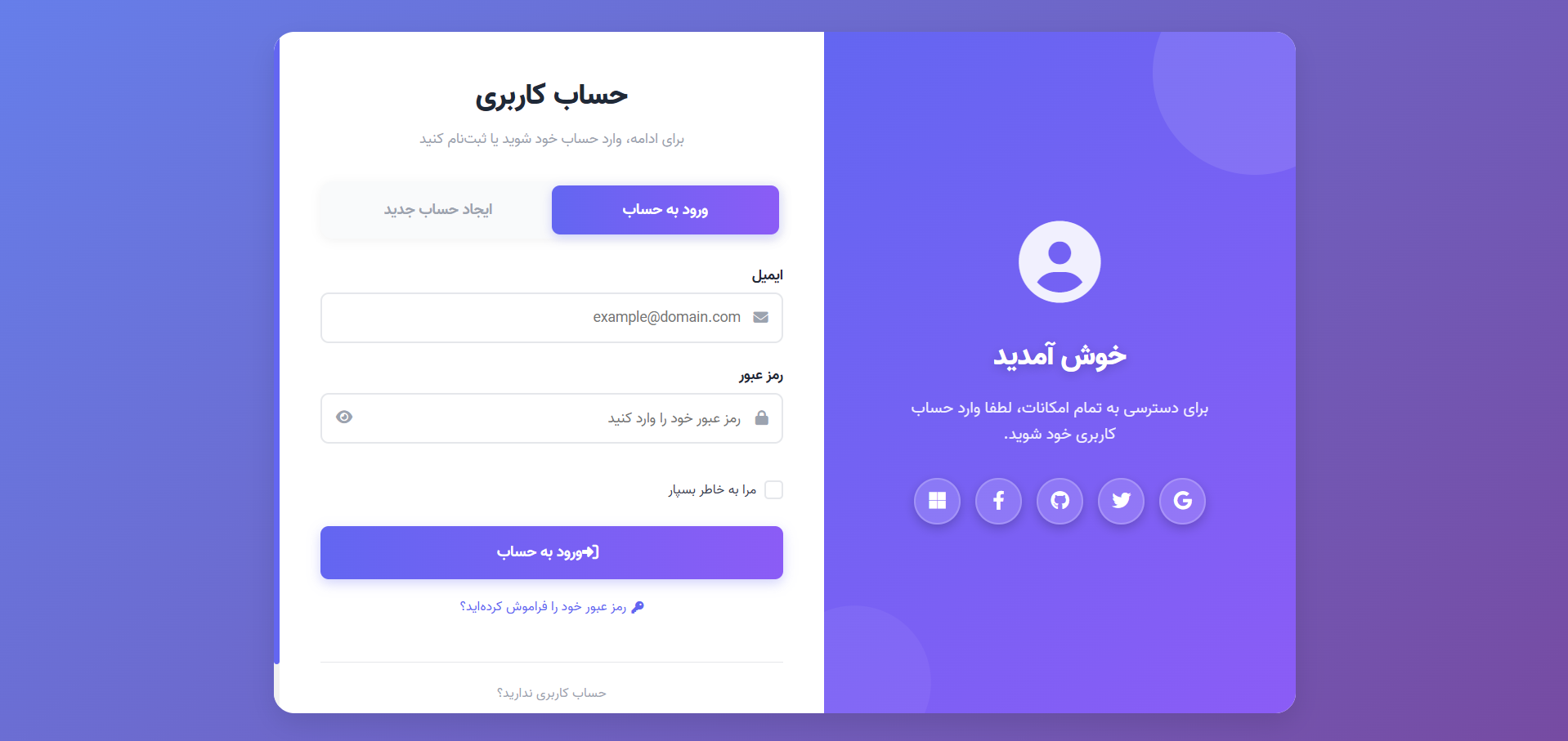 صفحه لاگین/ثبت‌نام حرفه‌ای و ریسپانسیو (رایگان)