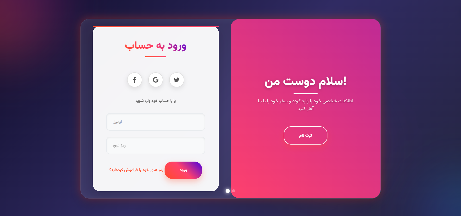صفحه لاگین/ثبت‌نام حرفه‌ای و ریسپانسیو (رایگان)