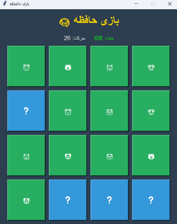 بازی حافظه - پروژه پایتون با Tkinter