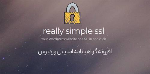 افزونه Really Simple SSL Pro - امنیت SSL پیشرفته