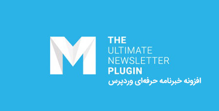 افزونه میلستر Mailster - سیستم خبرنامه و ایمیل مارکتینگ
