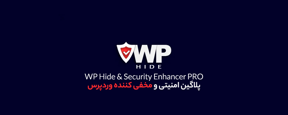 افزونه WP Hide Pro - مخفی‌سازی وردپرس و افزایش امنیت